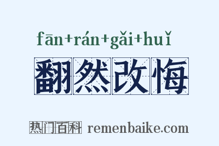 翻然改悔是什么意思的图片